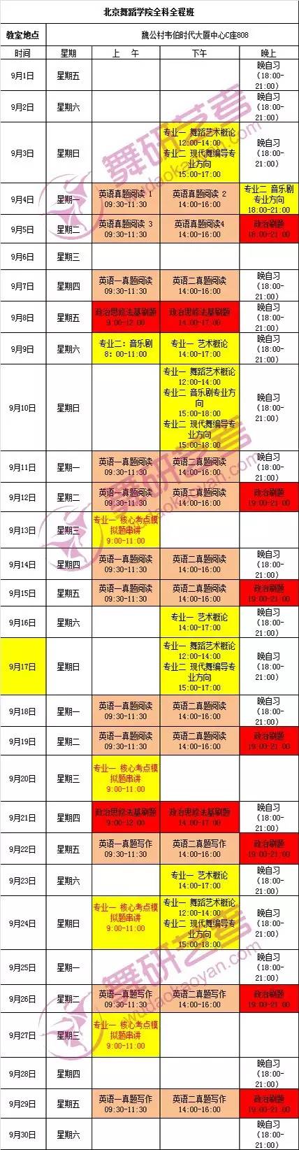 舞研艺考舞蹈考研定向院校秋季特训9月课程表