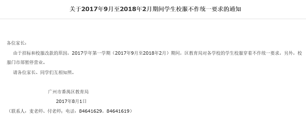 《关于2017年9月至2018年2月期间学生校服不作统一要求的通知》