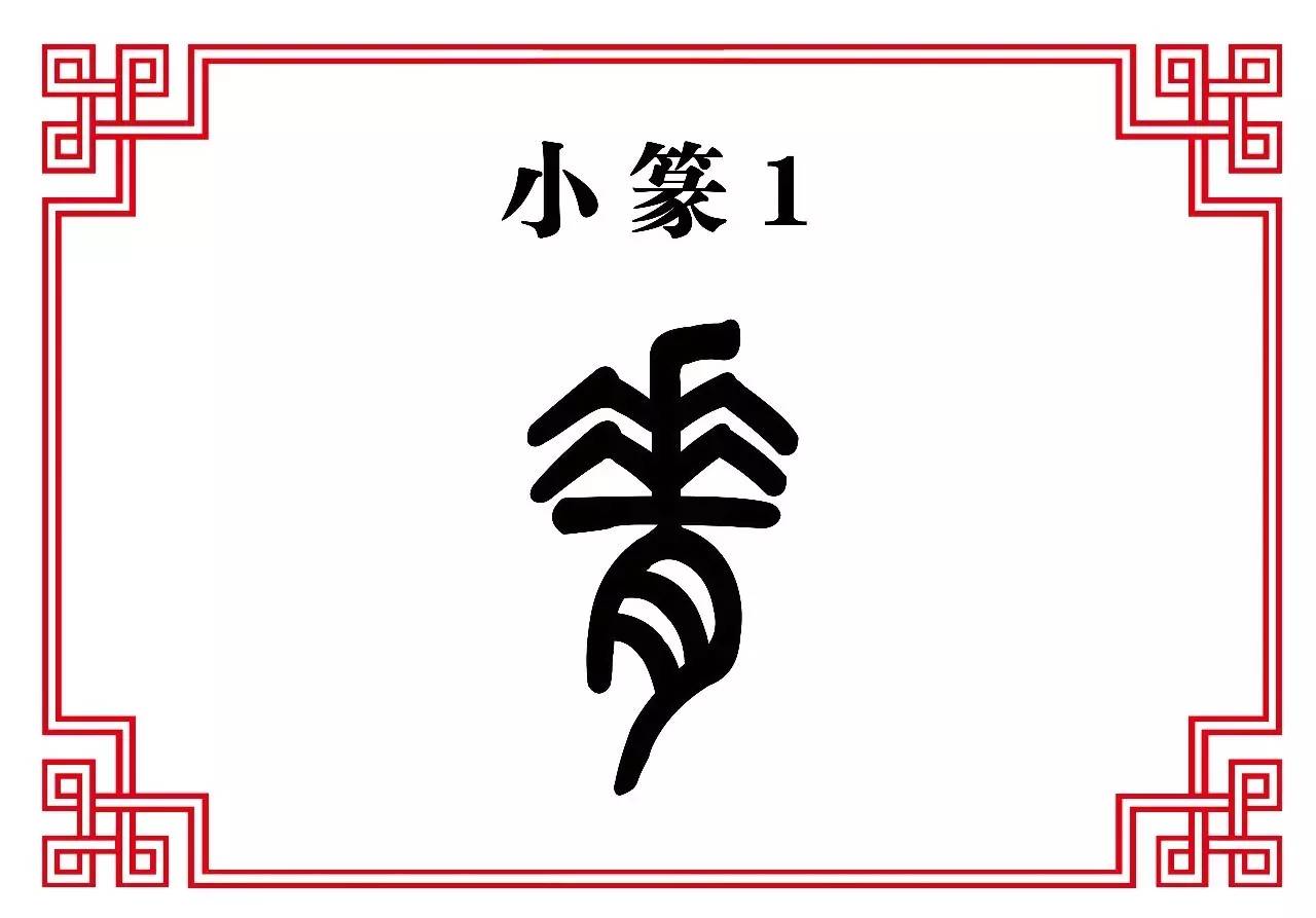 【每日一字】脊:五脊六兽