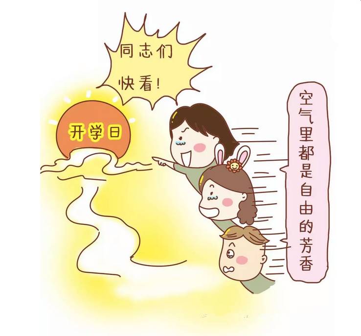 听说你娃也开学了赌5毛你的心情跟我一样哈哈哈哈哈哈哈