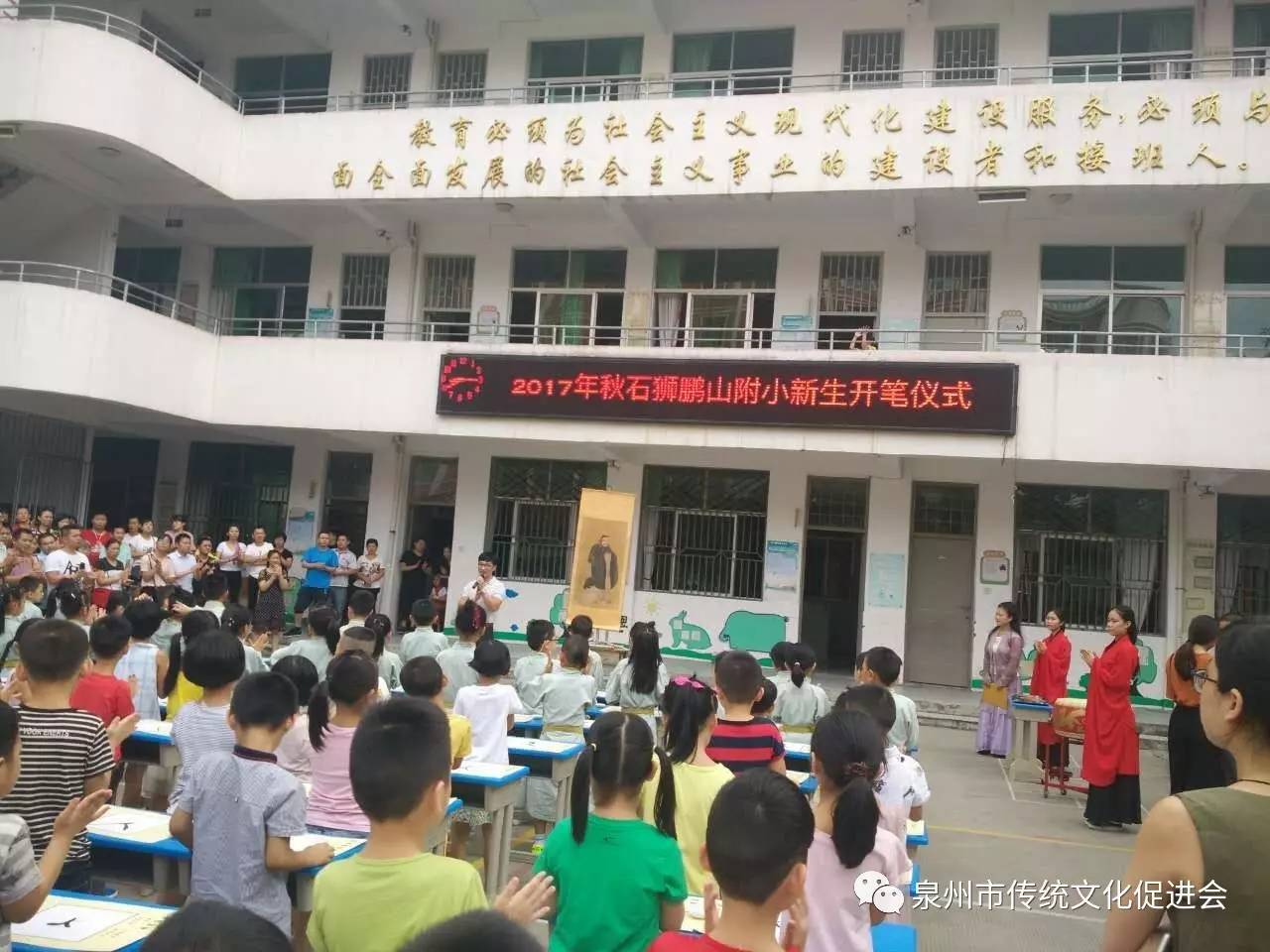 丁酉石狮鹏山师范附属小学新生开笔礼仪式