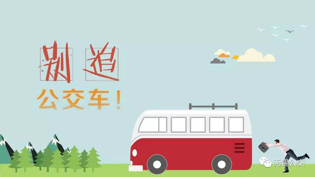 为了您的安全,请勿追赶公交车