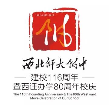 西北师大附中建校116周年暨西迁办学80周年书画作品征集公告