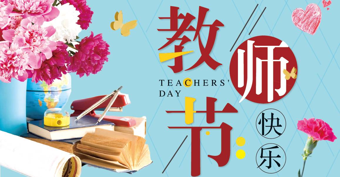 水晶广场热烈庆祝教师节