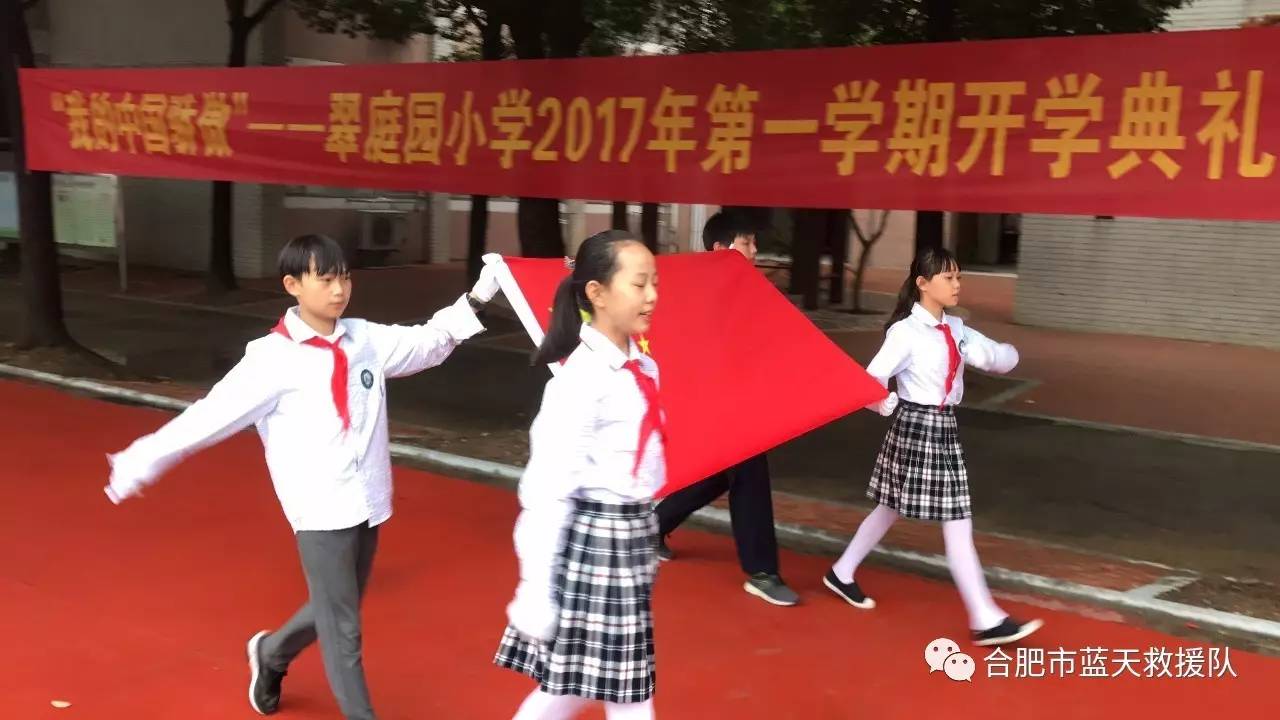 是新的起点,是新的希望,合肥市蓝天救援队牵手翠庭园小学开学典礼—我