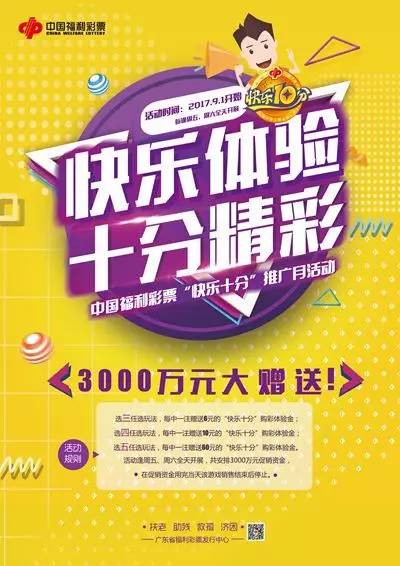 中国福利彩票快乐十分推广月 3000万元促销