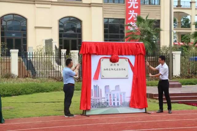 潮州市湘桥区阳光实验学校开学日张扬起旗帜再出发happyschool