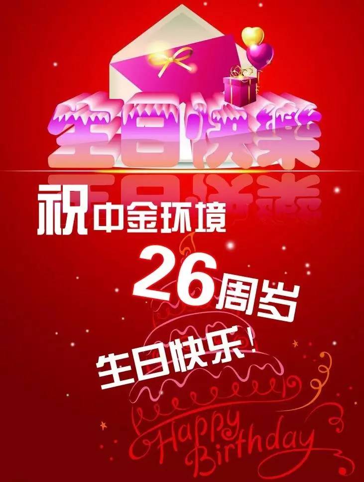 《泵业中国》祝贺中金环境成立26周年生日快乐!