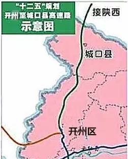 开城高速公路:即重庆市开州区至城口县的高速公路,起于万开高速赵家