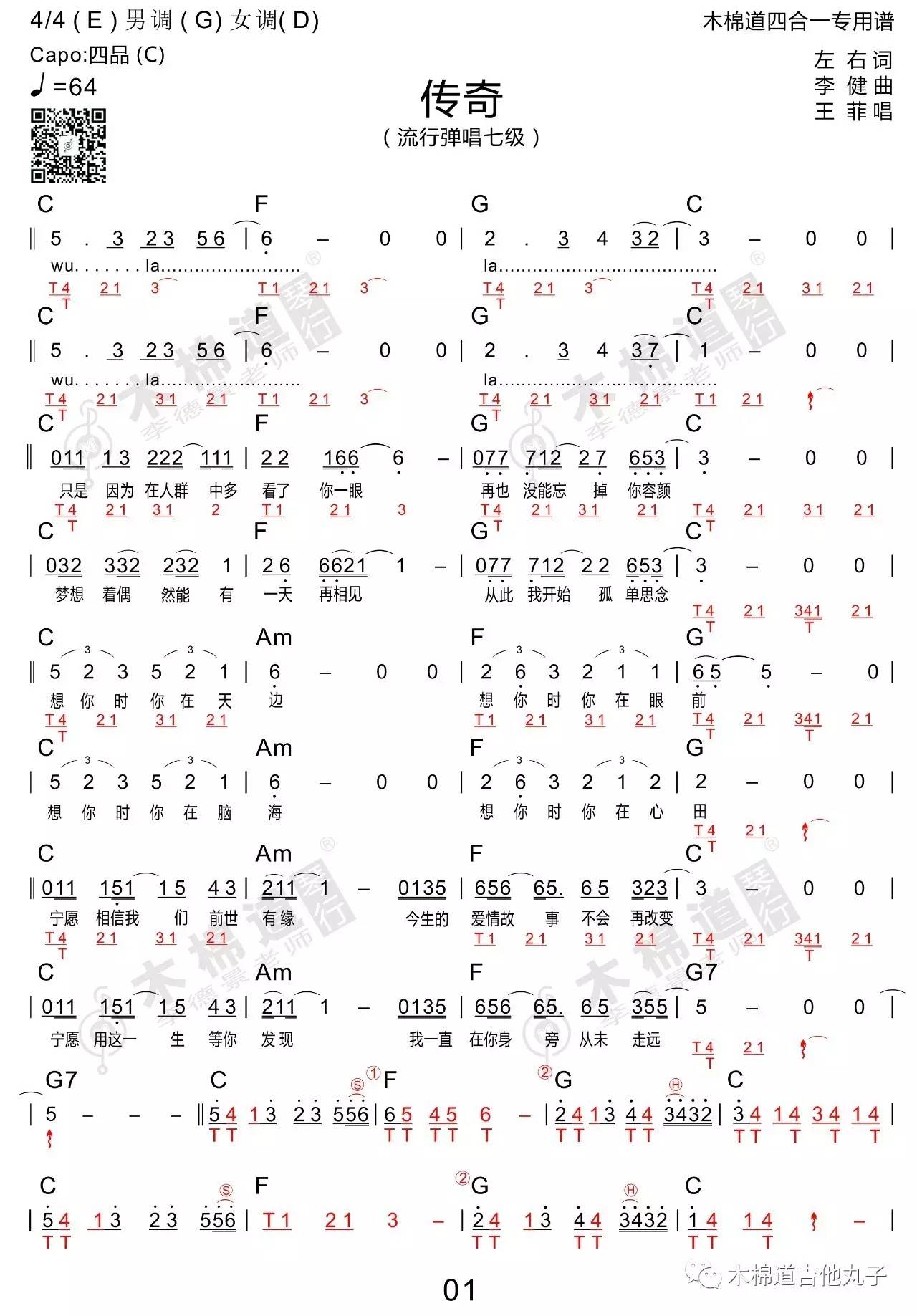传奇 王菲 四合一吉他谱