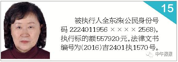 【权威曝光】延吉市第十期曝光的"老赖"