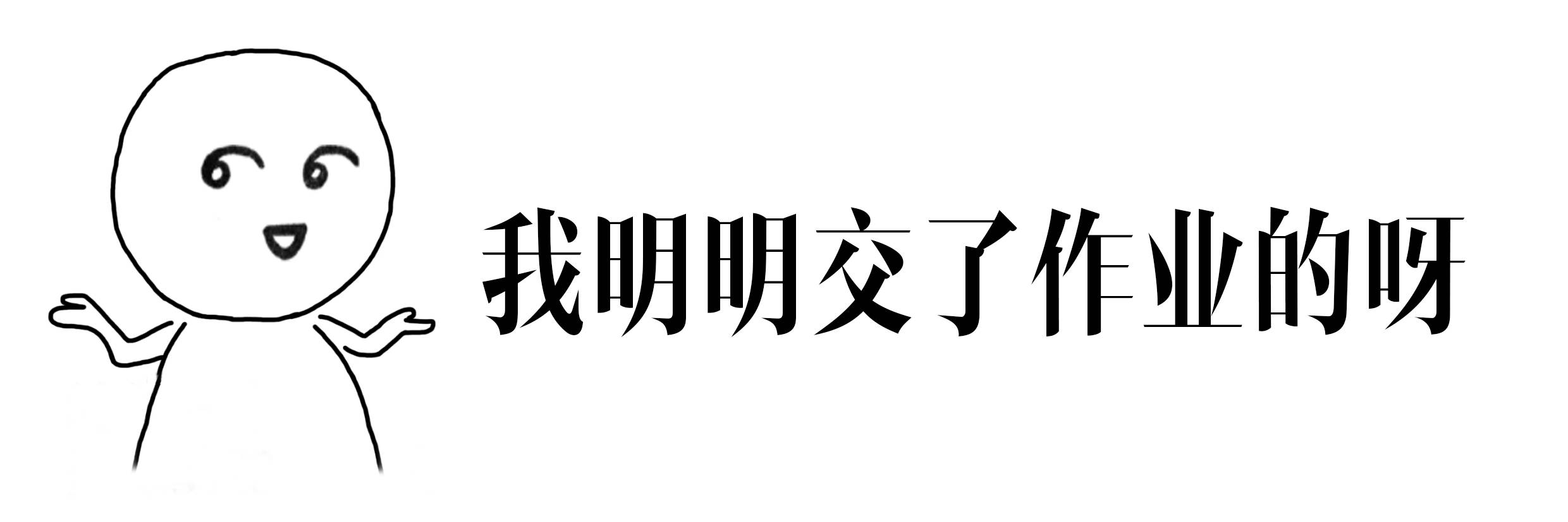 小时候,老师问我为什么没有交作业?大多数人都说过这话.