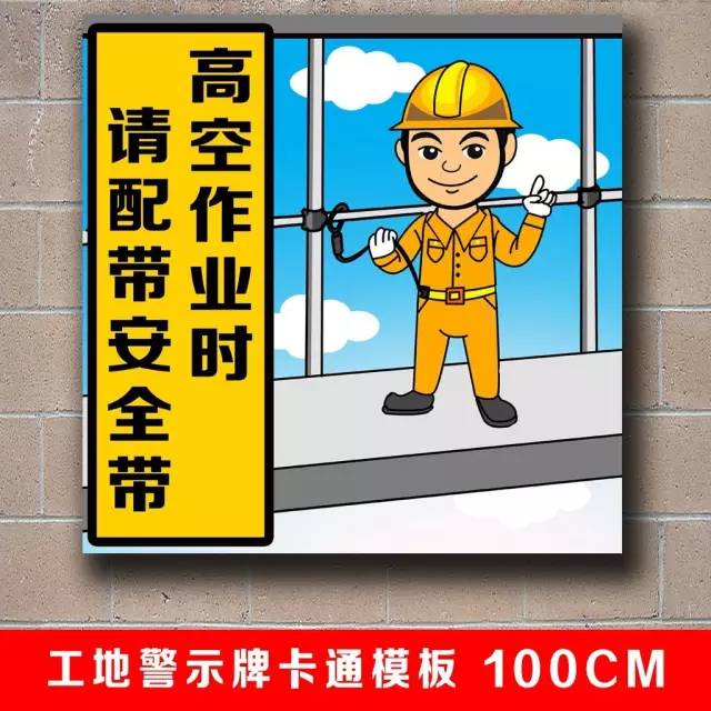 安全警示牌卡通模板,可直接挂到工地了!