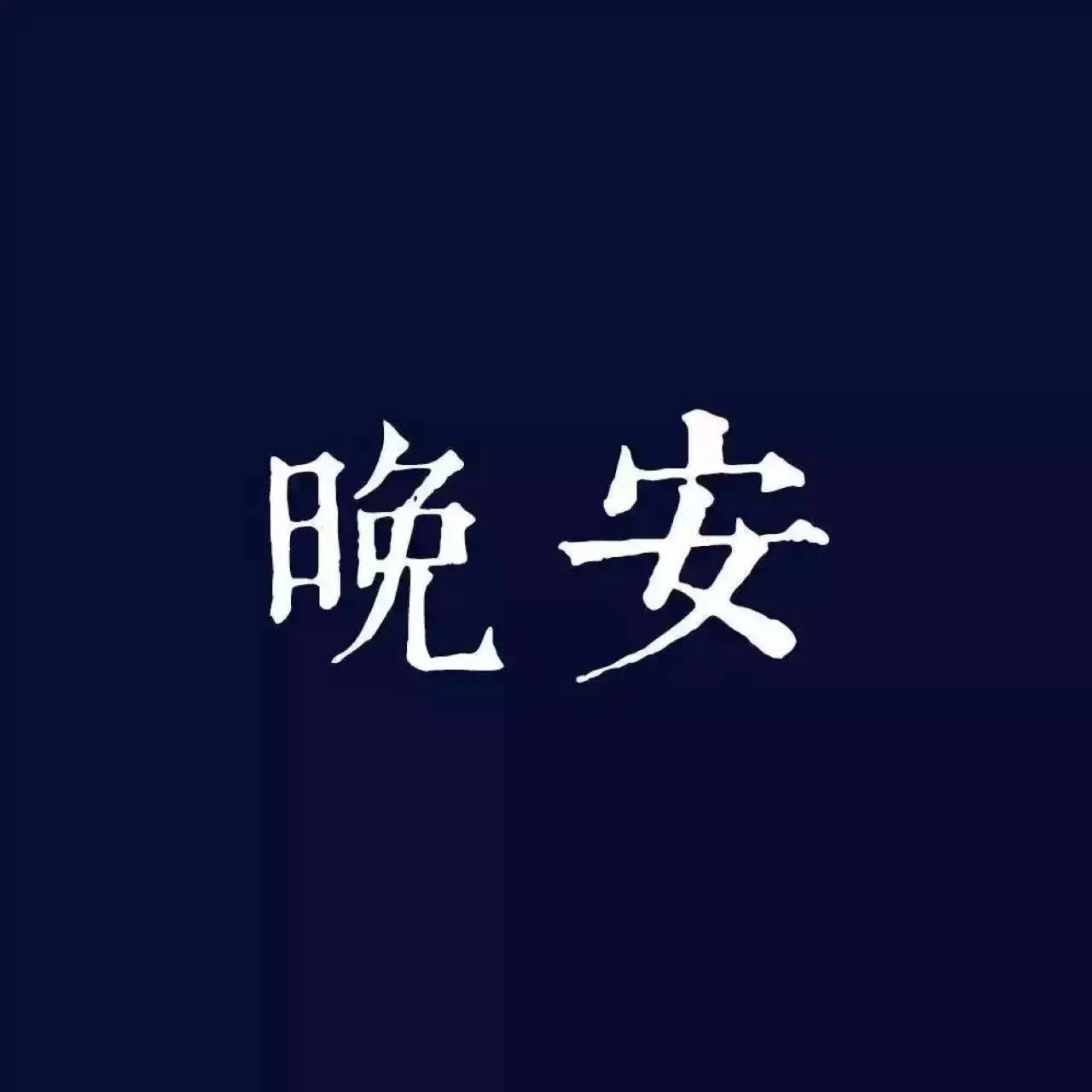 困字单字书法素材中国风字体源文件下载可商用