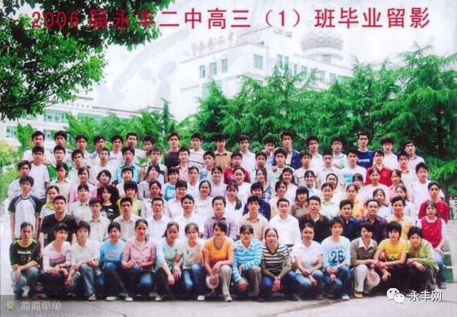 【青春永丰】2006年永丰二中高三(1)班老同学毕业照!