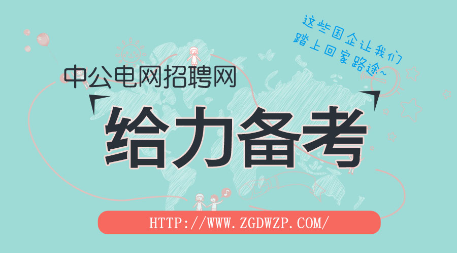 国电招聘_国家电网招聘报名以后还需要做什么(3)