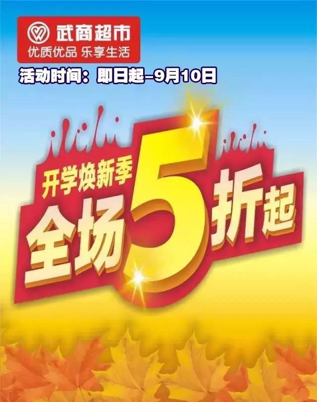 【武商量贩】全场5折起!开学焕新进行时,折扣刷屏let"s购!