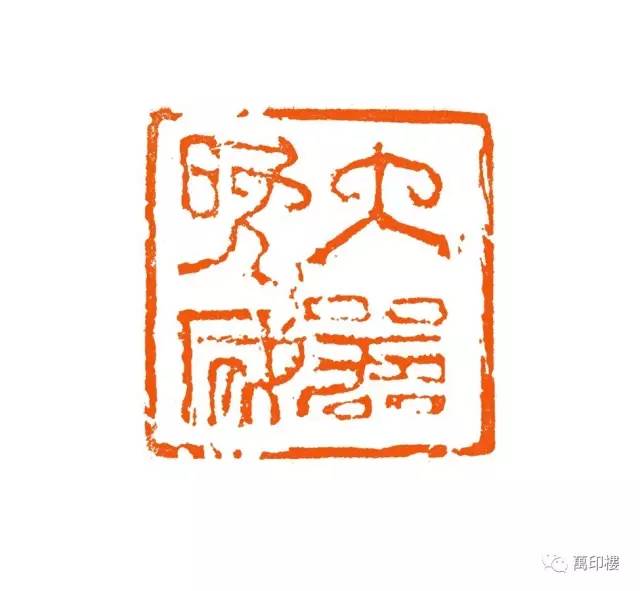 第二届"陈介祺奖"万印楼篆刻艺术大展 暨当代篆刻名家邀请展