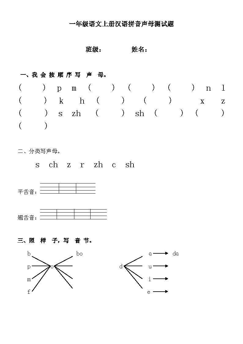 一年级语文上册汉语拼音声母测试题