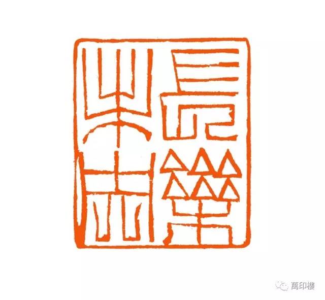 第二届陈介祺奖万印楼篆刻艺术大展暨当代篆刻名家邀请展