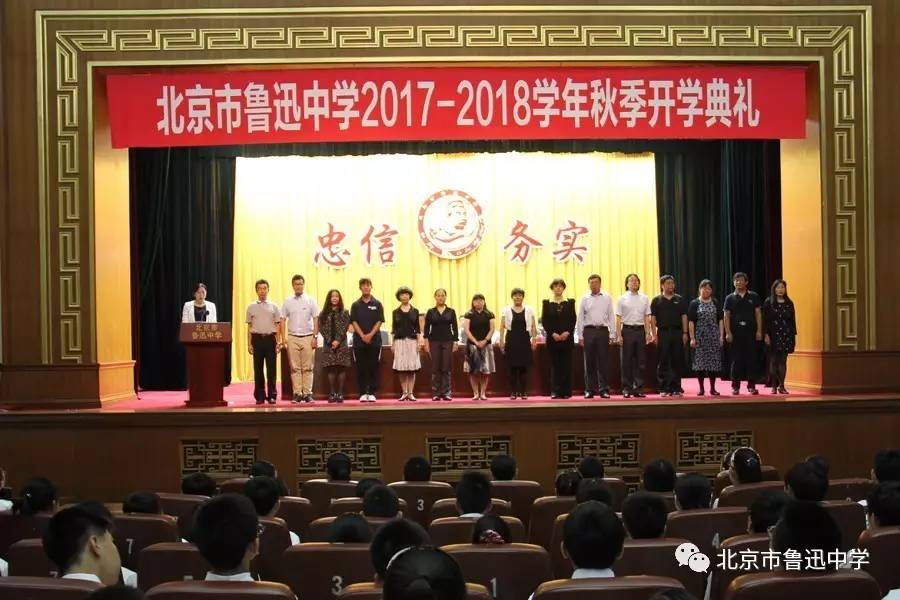 北京市鲁迅中学开学典礼20172018学年度