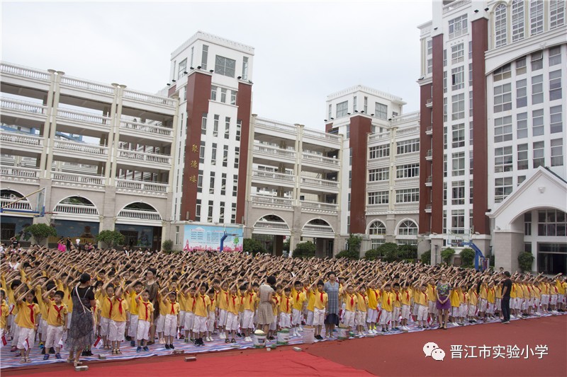 在一起,更出彩!——晋江市实验小学2017年秋季开学典礼