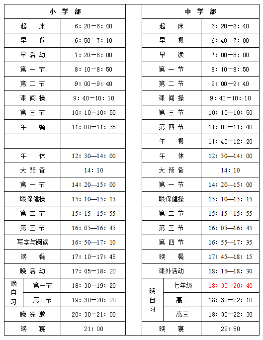 春晖学校作息时间表