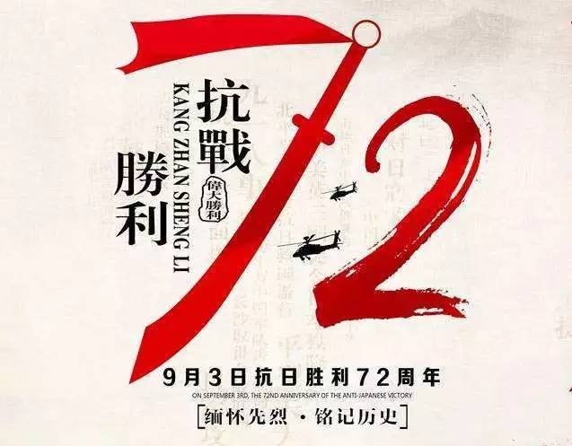 科普今年是中国人民抗日战争胜利72周年,也是中国人民抗战胜利纪念日