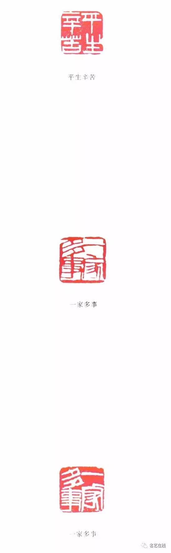 齐白石篆刻全集:自用印(姓名,字号,斋室,闲文,吉语)