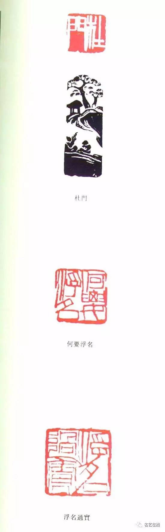 《 齐白石篆刻全集:自用印(姓名,字号,斋室,闲文,吉语