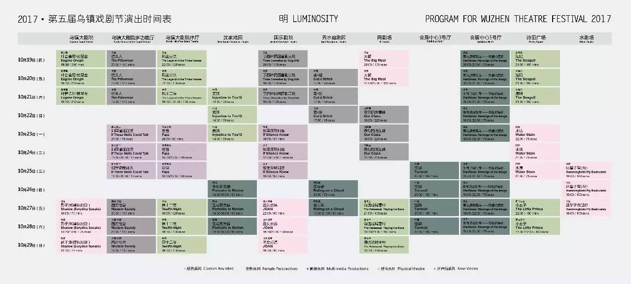 2017 乌镇戏剧节演出时间表