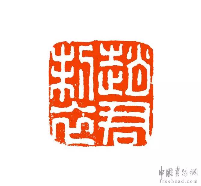 陈捷篆刻展