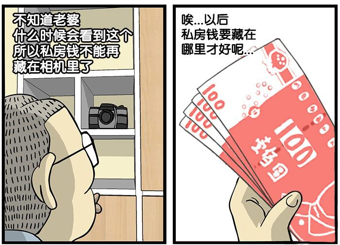 搞笑漫画当藏私房钱成为一种习惯