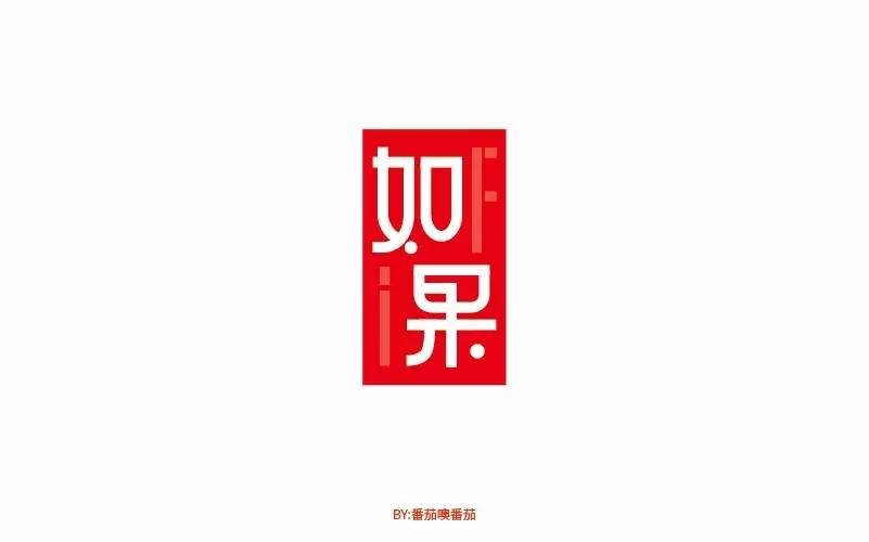 字体帮第599篇寂寥明日命题荒芜