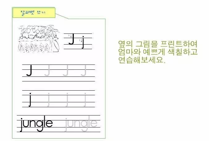 【菠萝树为爱陪伴·每周一学】字母j的认识和学习