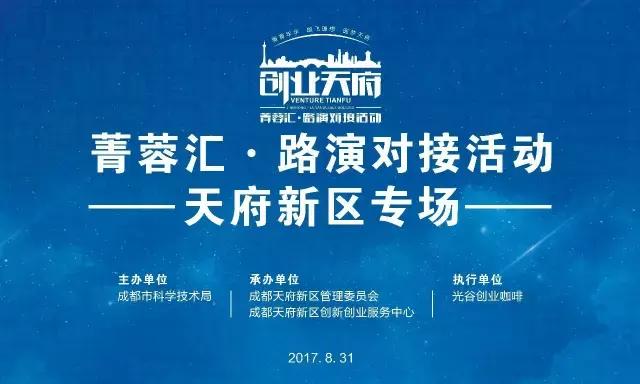 "创业天府·菁蓉汇"路演对接天府新区,意向融资金额高达2500万