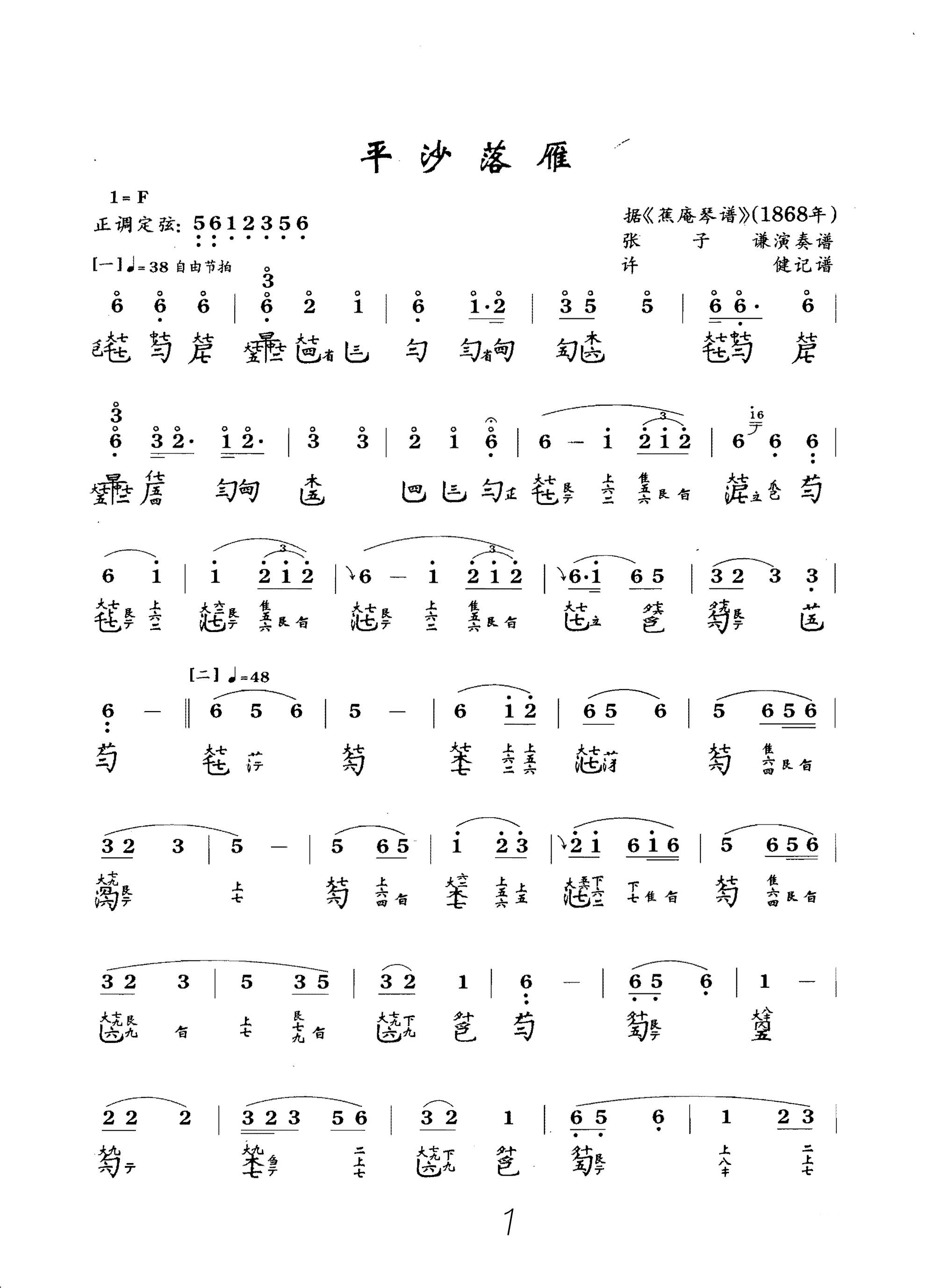 【平沙落雁】李程·从零开始学古琴