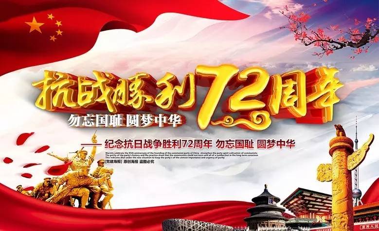 纪念| 中国人民抗日战争暨世界反法西斯战争胜利72周年