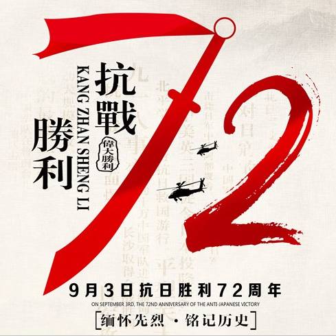 抗战胜利72周年!缅怀历史,致敬先烈!