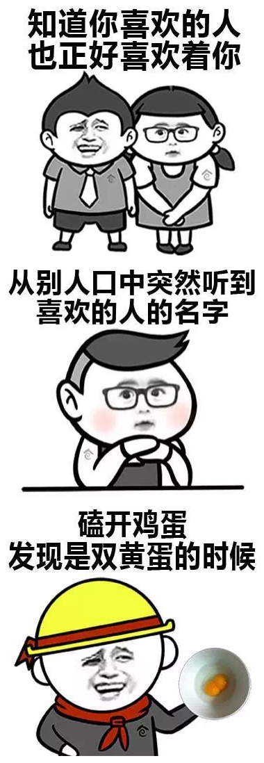 搞笑表情包:怦然心动