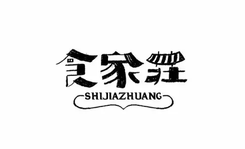 文化 正文 字体图形化一直是餐饮品牌最爱的logo设计形式,而往往精彩