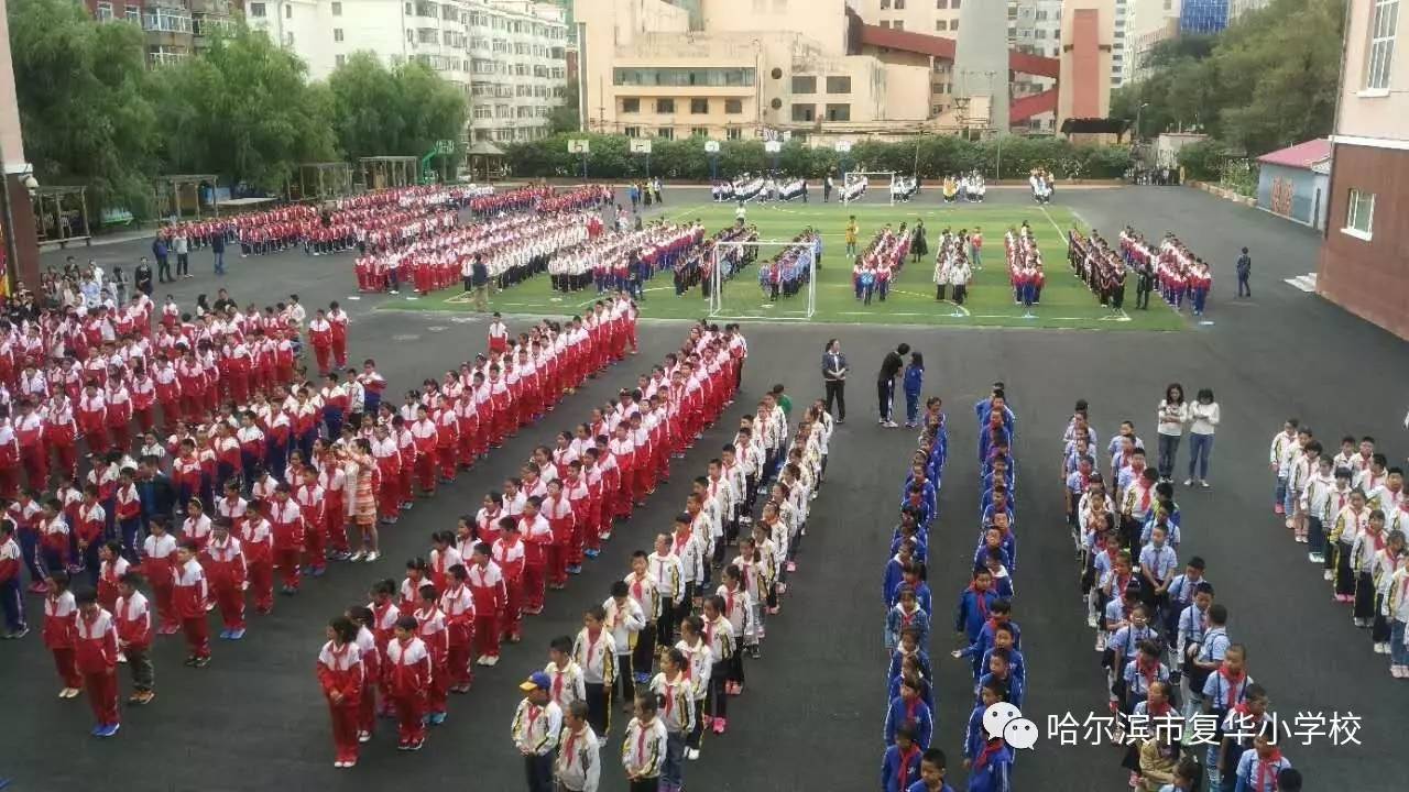 复华德育大课堂哈尔滨市复华小学家校同携手共筑文明城主题升旗仪式暨