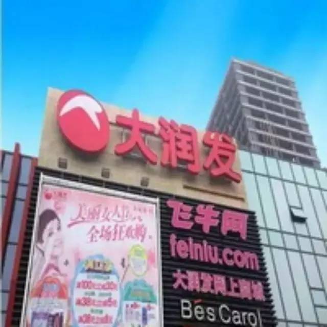 【大润发常德店商店街】异业结盟9月大放"价.