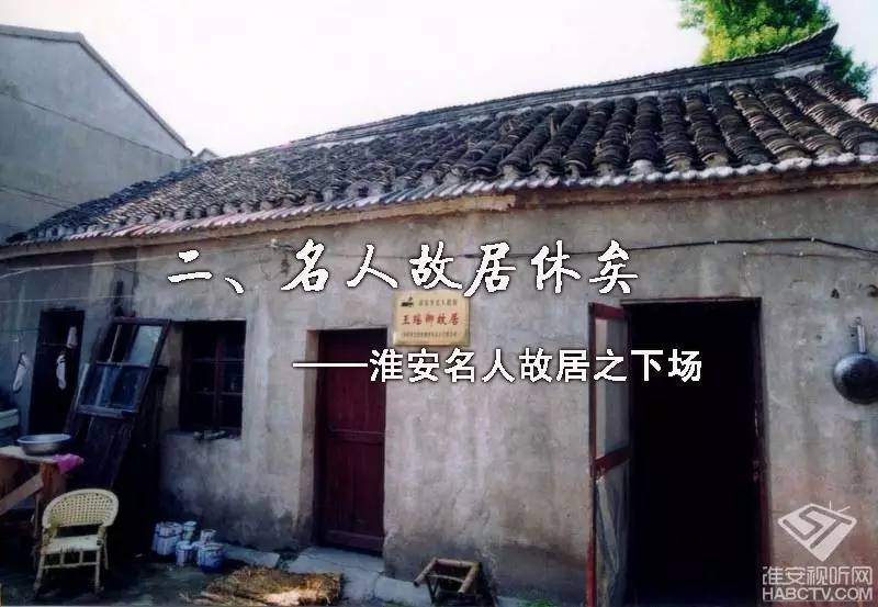 李一氓住宅,陈白尘故居,王叔相故居,王瑶卿故居,三范故居,程莘农故居