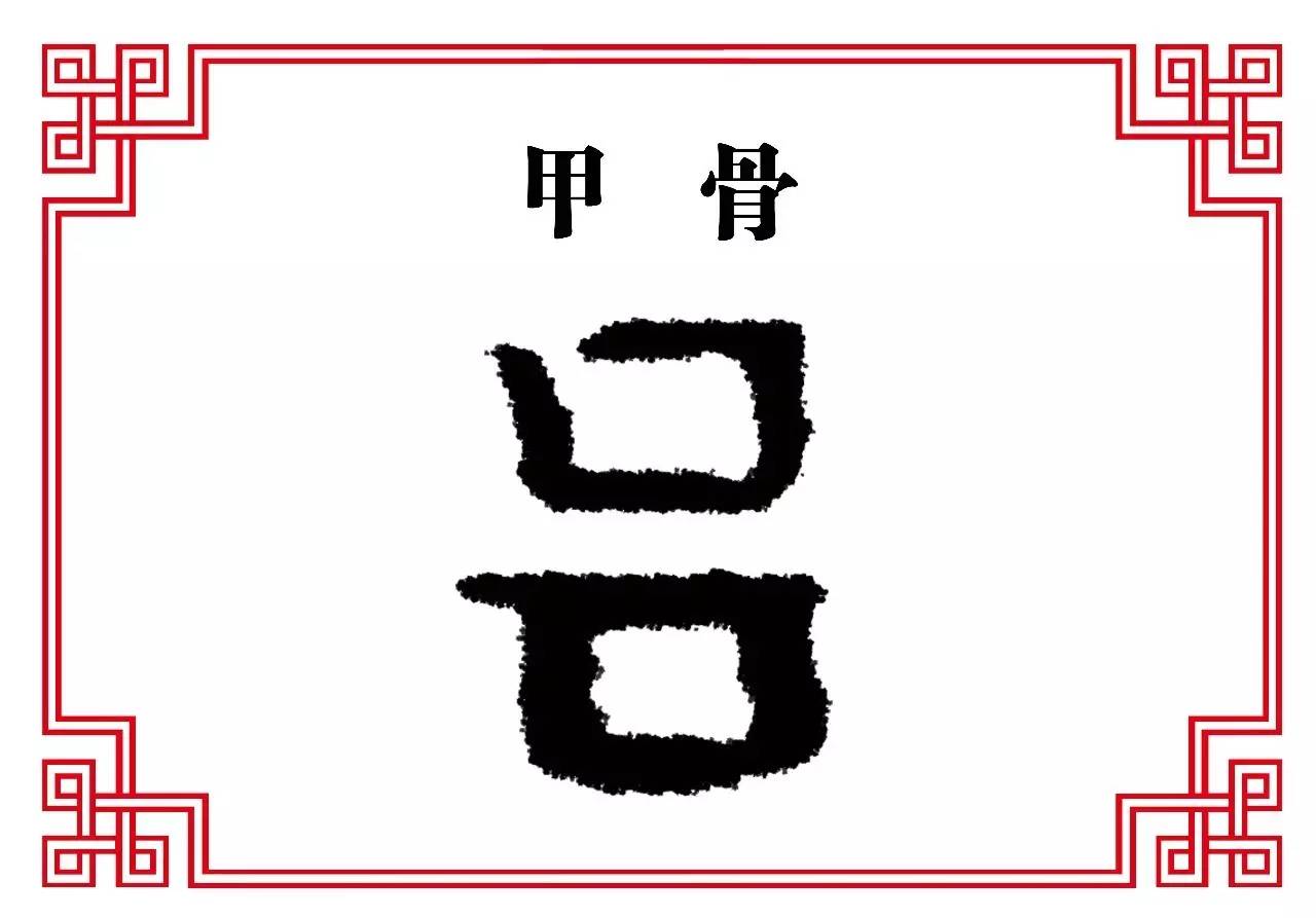 每日一字吕九鼎大吕