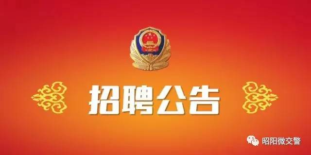 2022协警招聘_交通协警文员招聘