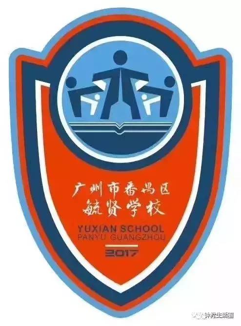 毓贤我们来了番禺海拔最高毓贤学校开学了