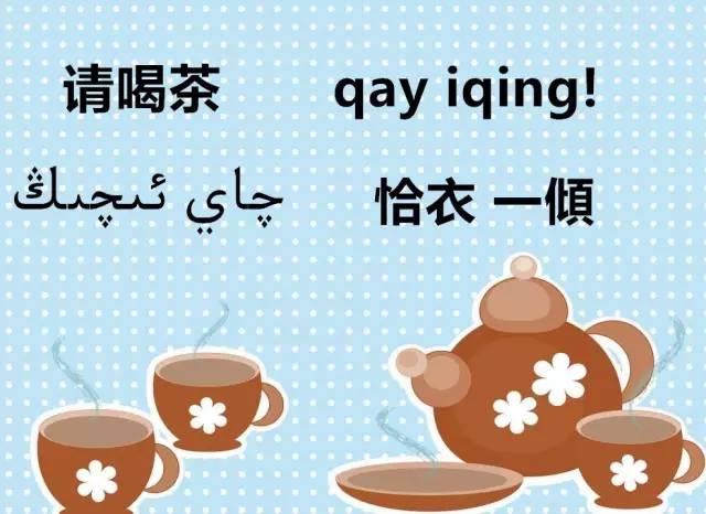 请喝茶 qay iqin 恰衣依亲 这句话 可以用在聚会上 请对方喝茶 非常