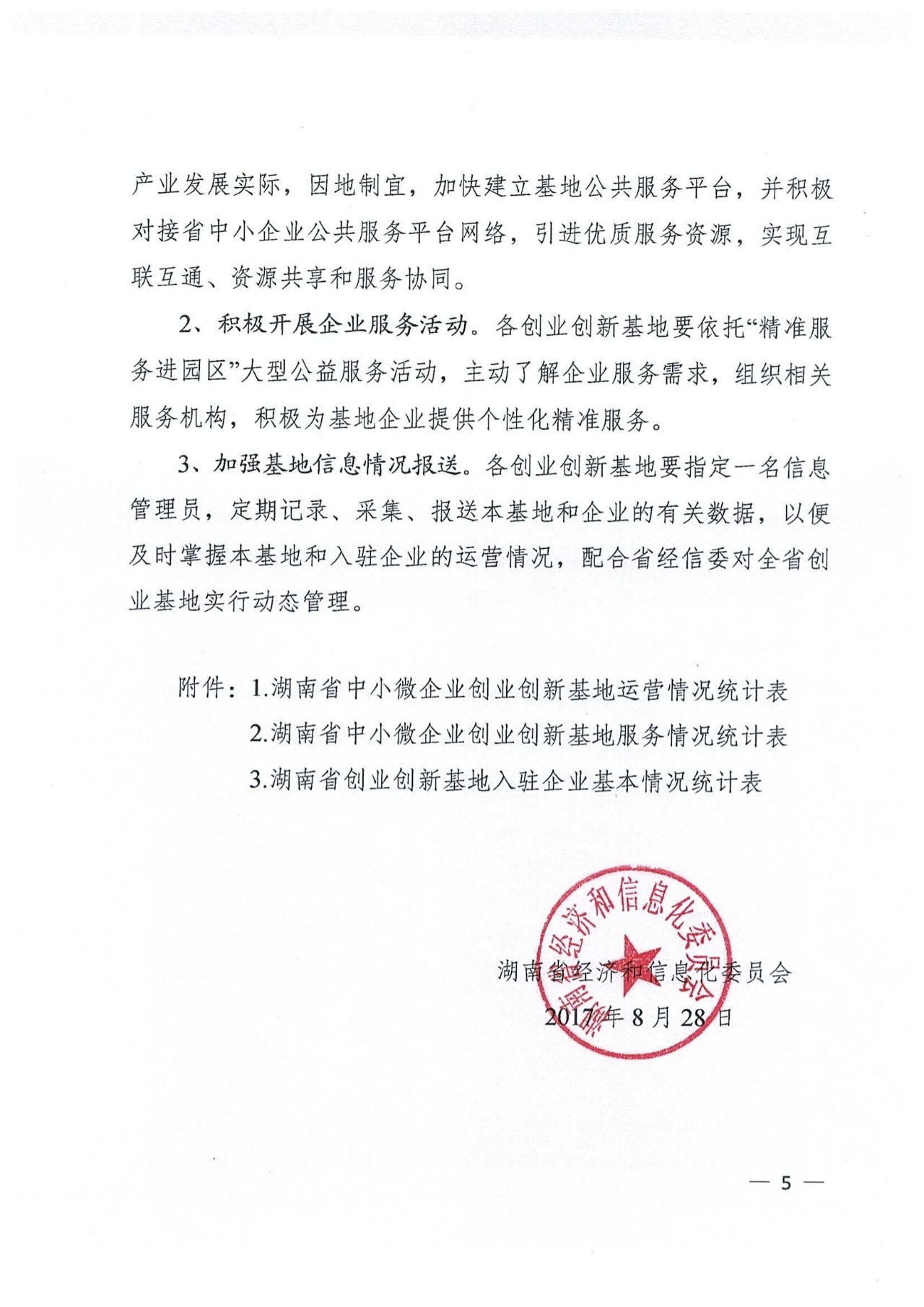 【资讯通告】湖南省中小微企业创业创新基地2017年上半年建设运营情况