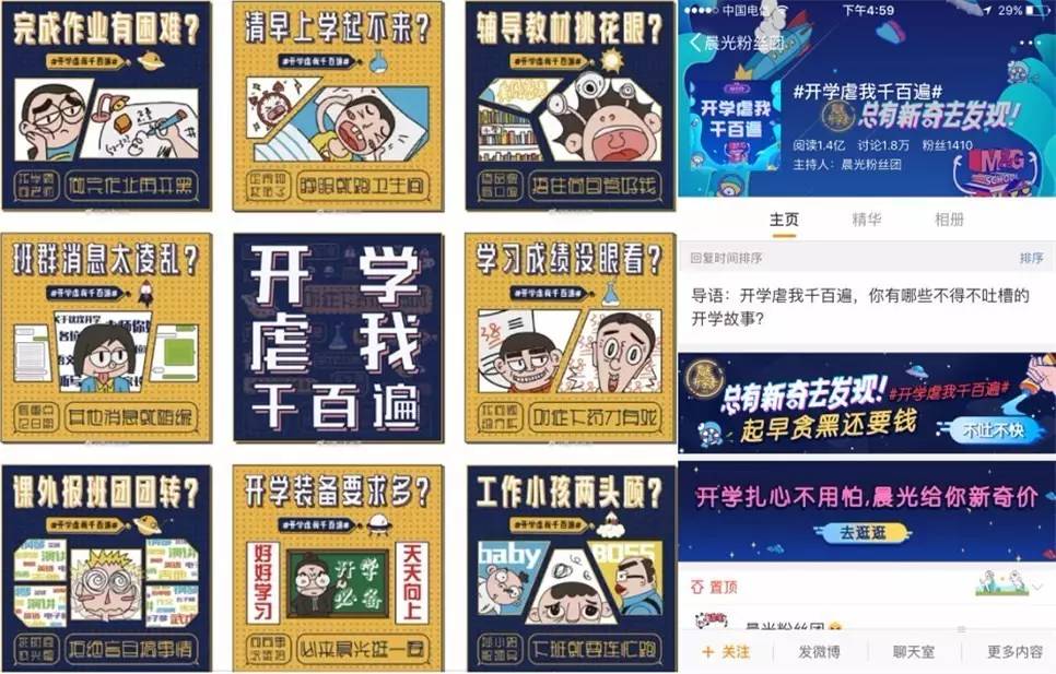 首先,是在临近开学的时间段,以#开学虐我千百遍#为主要话题,做了一波